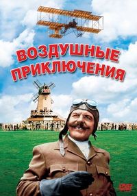 Воздушные приключения (1965)