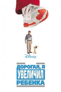 Дорогая, я увеличил ребенка (1992)