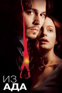 Из ада (2001)