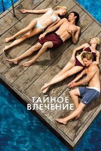 Тайное влечение (2012)
