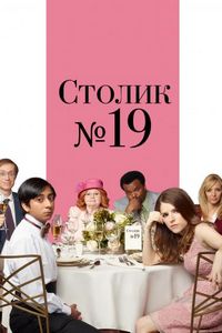 Столик №19 (2016)
