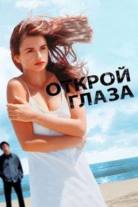 Открой глаза (1997)