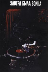 Завтра была война (1987)