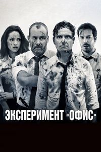 Эксперимент «Офис» (2016)
