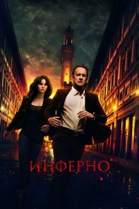 Инферно (2016)