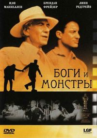 Боги и монстры (1998)