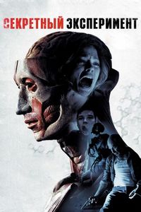 Секретный эксперимент (2012)