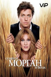 Супруги Морган в бегах (2009)