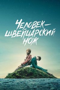 Человек – швейцарский нож (2016)