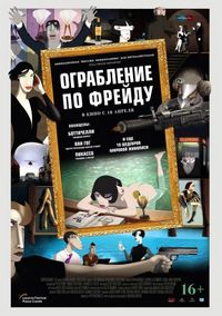 Ограбление по Фрейду (2018)