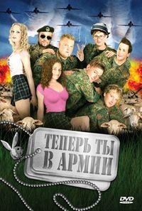 Теперь ты в армии (2007)