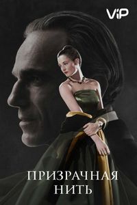 Призрачная нить (2017)
