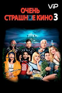 Очень страшное кино 3 (2003)
