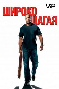 Широко шагая (2004)