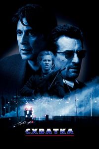 Схватка (1995)