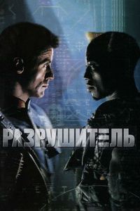 Разрушитель (1993)