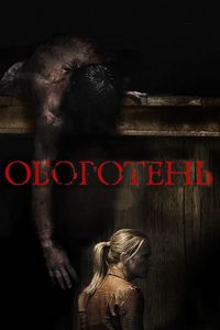 Оборотень (2013)