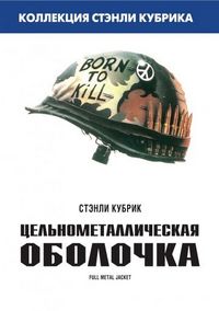Цельнометаллическая оболочка (1987)