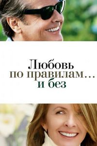 Любовь по правилам и без (2003)