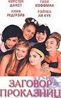 Заговор проказниц (1998)
