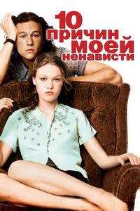 10 причин моей ненависти (1999)