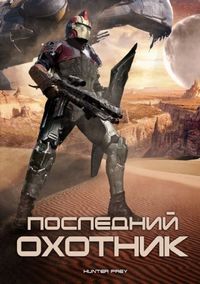 Последний охотник (2010)