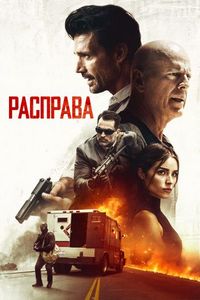 Расправа (2018)