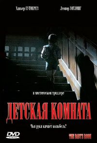 Детская комната (2006)