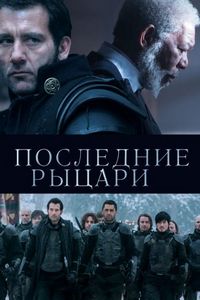 Последние рыцари (2014)