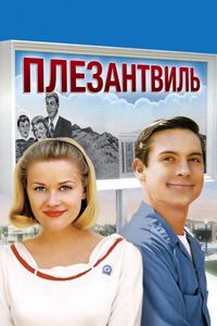Плезантвиль (1998)
