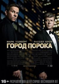 Город порока (2012)
