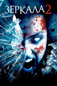 Зеркала 2 (2010)