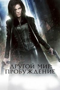 Другой мир: Пробуждение (2012)