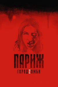 Париж. Город Zомби (2018)