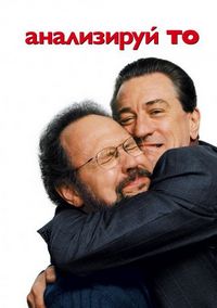Анализируй то (2002)