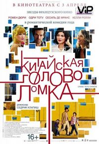 Китайская головоломка (2013)