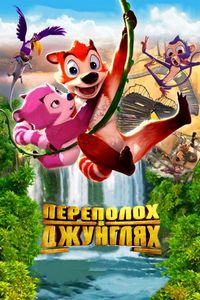 Переполох в джунглях (2014)