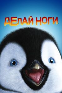 Делай ноги (2006)