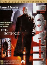 Шафт (2000)