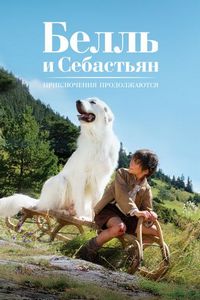 Белль и Себастьян: Приключения продолжаются (2015)