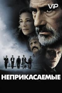 Неприкасаемые (2011)