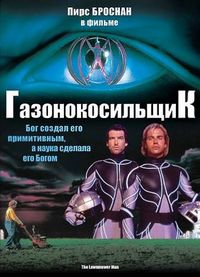 Газонокосильщик (1992)