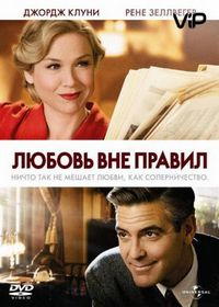 Любовь вне правил (2008)