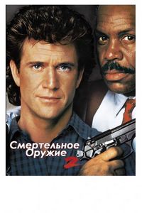 Смертельное оружие 2 (1989)