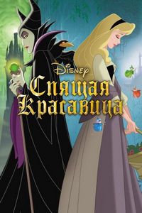 Спящая красавица (1958)