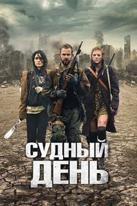 Судный день (2011)
