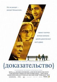 Доказательство (2004)