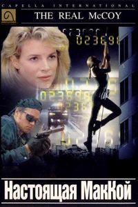 Настоящая МакКой (1993)