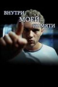 Внутри моей памяти (2003)