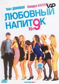 Любовный напиток №9 (1992)